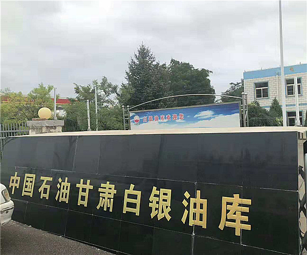 甘肃白银油库博富（中国）项目