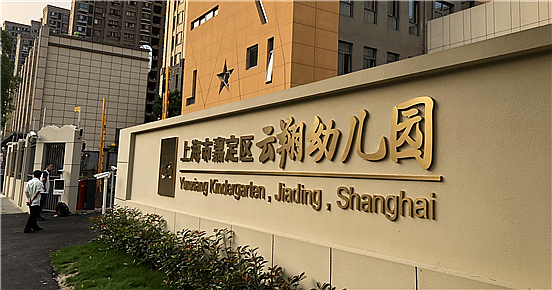 嘉定区云翔幼儿园-博富（中国）项目完工！